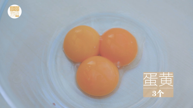 爆浆珍珠蛋糕「厨娘物语」,首先我们来做一个奶茶味的蛋糕胚,3个鸡蛋蛋清分离,先取3个蛋黄用。