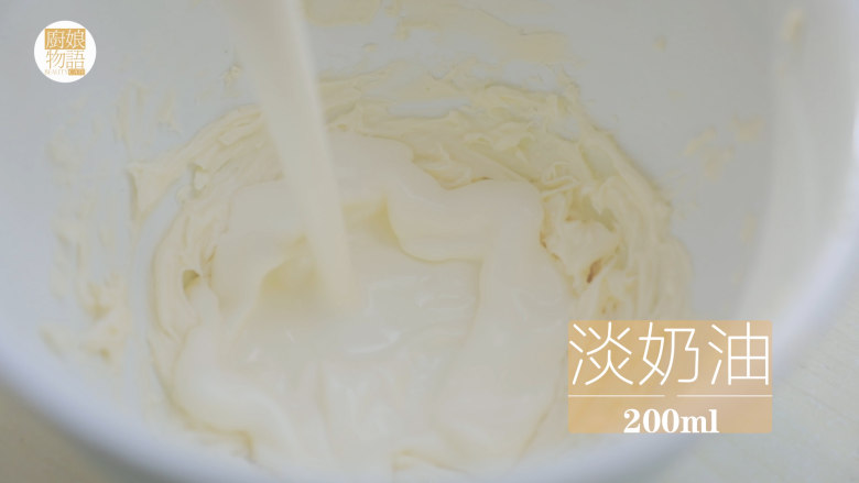 爆浆珍珠蛋糕「厨娘物语」,接着我们来做奶盖,50g奶油奶酪打发软化,加入200ml淡奶油、50ml牛奶、20g糖、2g海盐打发至有纹路,放入冰箱冷藏备用。