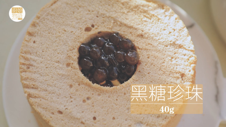 爆浆珍珠蛋糕「厨娘物语」,最后就来组装我们的蛋糕啦,将奶盖装入裱花袋,挤至蛋糕中空部分三分之二出,加入40g黑糖珍珠。