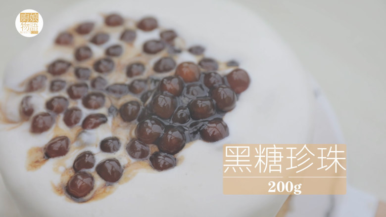 爆浆珍珠蛋糕「厨娘物语」,将奶盖挤满蛋糕表面,用抹刀微微抹平,表面放上200g黑糖珍珠。
