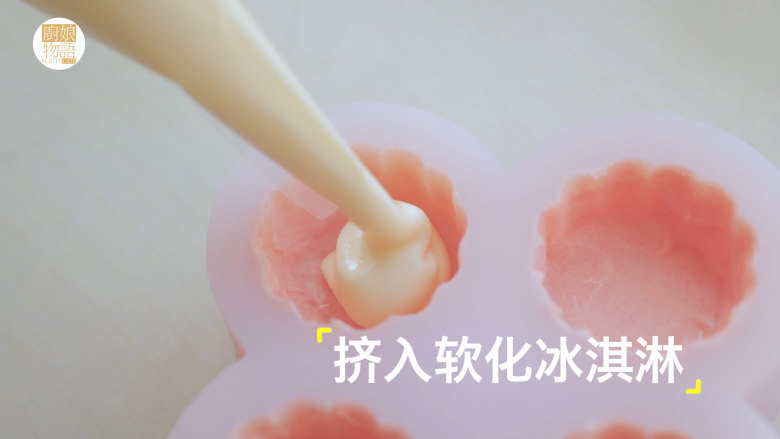 轻松get最少女的4款月饼做法「厨娘物语」,挤入微微软化的冰淇淋,放入冷冻20分钟。(不要完全挤满哦,要留一些空间给巧克力封底)