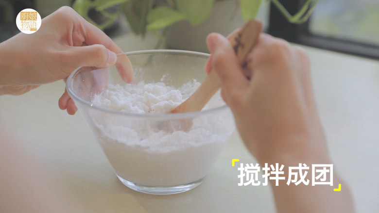 轻松get最少女的4款月饼做法「厨娘物语」,倒入60g淀粉搅拌均匀,混合成团。(如果觉得很干可以再加一些水,沾手的话就再加一些淀粉)