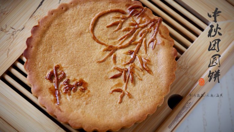 中秋团圆饼,密封回油2-3天即可食用