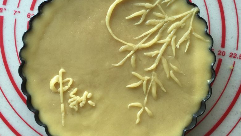 中秋团圆饼,也可把面团放裱花袋，减小口，在饼皮表面挤出喜欢的文字