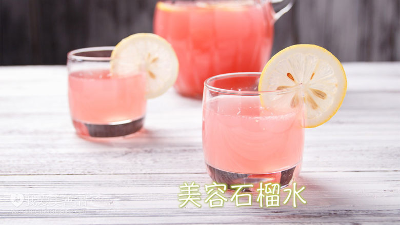 美容石榴水