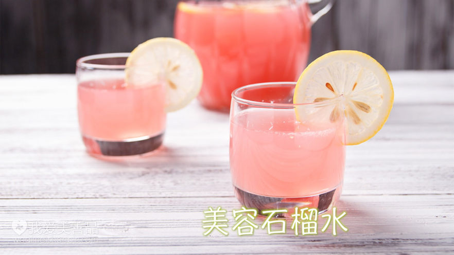 美容石榴水