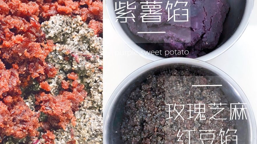 适合月饼的两种馅料——紫薯麻薯馅儿和玫瑰芝麻红豆馅