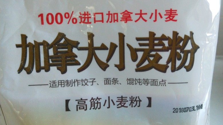 新文美食 小船蒸饺,我用加拿大高劲面粉200克。