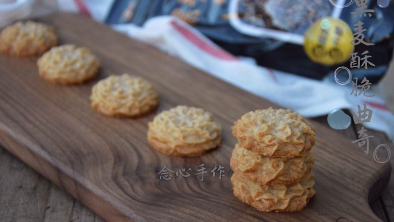 黑麦酥脆曲奇,入烤箱烤30分钟,出炉凉透即可食用