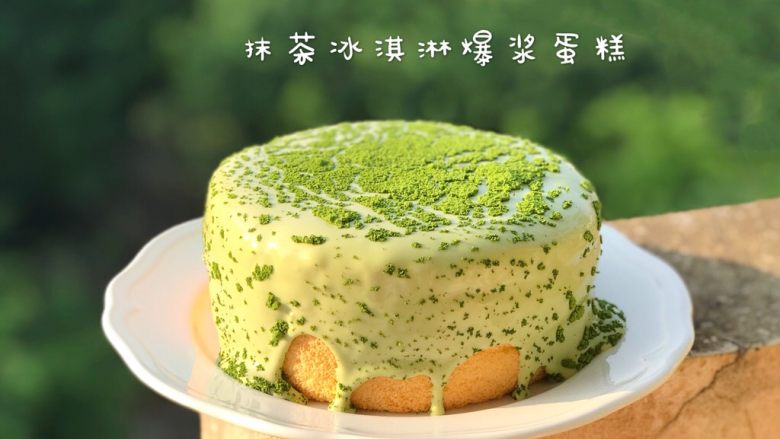 抹茶冰激凌爆浆蛋糕