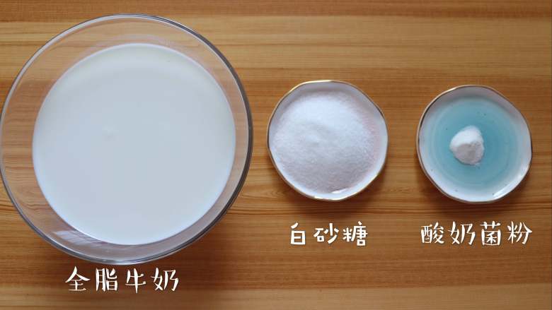 自制酸奶,食材清单