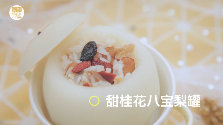 轻松get4款雪梨吃法「厨娘物语」,甜桂花八宝梨罐就做好啦,开吃吧~