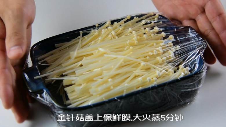 没胃口?辣油金针菇让你食欲大开,金针菇盖上保鲜膜,大火蒸5分钟。