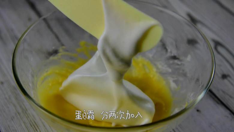 舒芙蕾松饼—这是道不可辜负的美食,蛋白霜分两次加入酸奶蛋黄和低筋面粉搅拌物中,翻拌均匀。