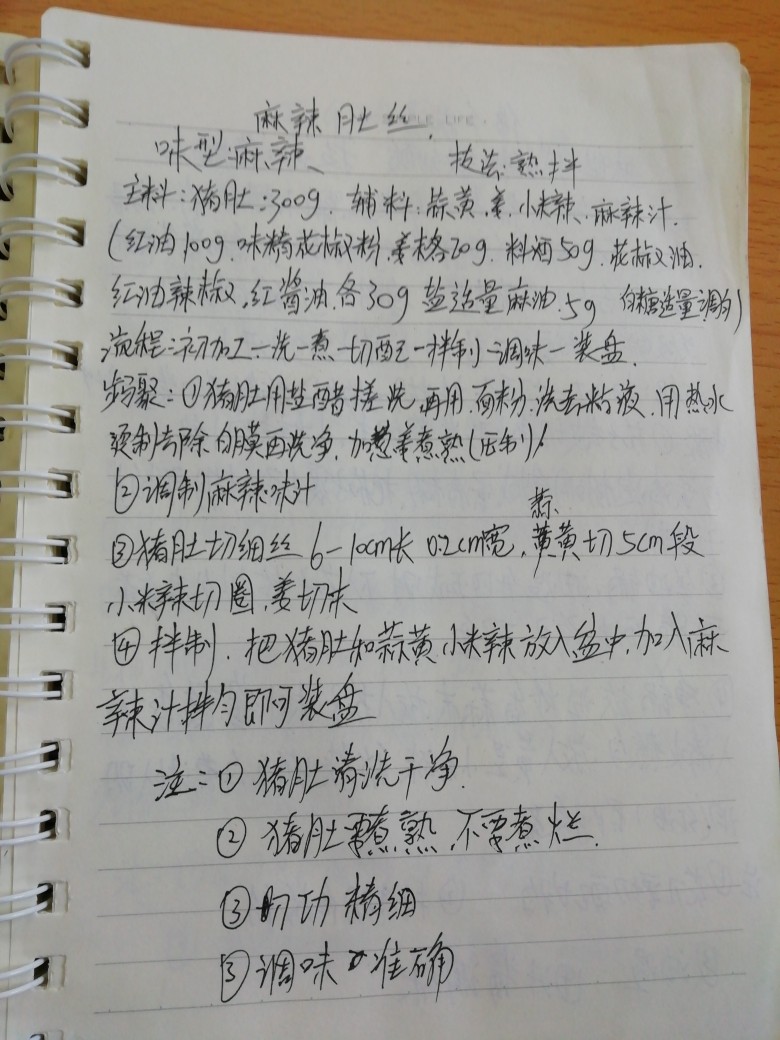 麻辣肚丝