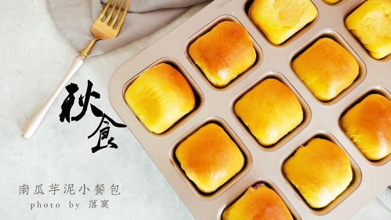 南瓜芋泥小餐包,出炉晾凉,手温时装入保鲜袋