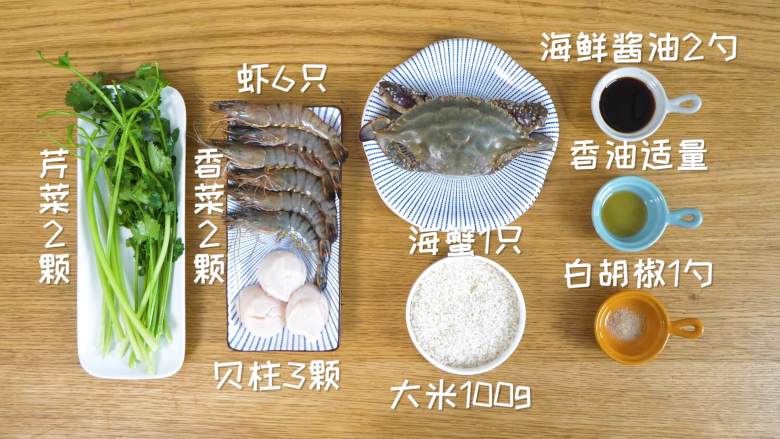 海鲜粥12m+,主料:海蟹1只、大米100g、鲜虾6只、贝柱3颗
配料:芹菜2颗、香菜2颗、海鲜酱油2勺、香油适量、白胡椒1勺
