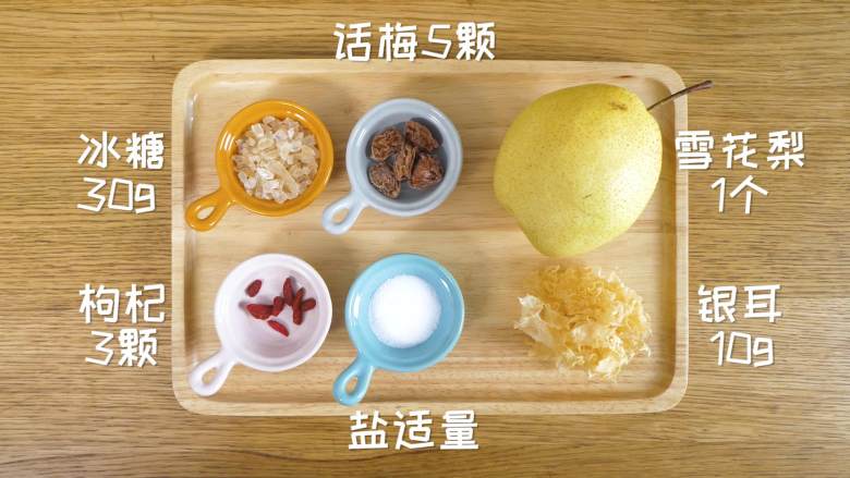 小吊梨汤12m+,主料:雪花<a style='color:red;display:inline-block;' href='/shicai/ 594'>梨</a>1个(500g左右)、银耳10g、话梅5颗、枸杞5颗
配料:冰糖30g、盐适量