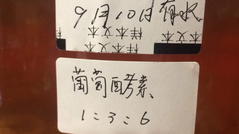 百变水果 葡萄🍇酵素,贴上标签,写明品种..日期。