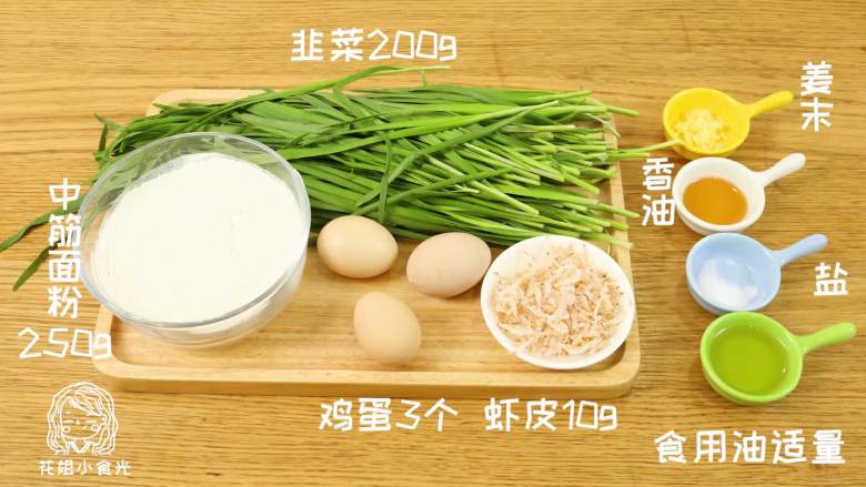 韭菜盒子18m+,主料：中筋面粉250g、韭菜200g、鸡蛋3个
配料：虾皮10g、香油、姜末、盐、植物油