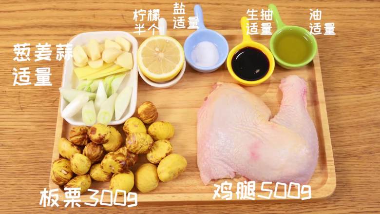 栗子鸡,主料:鸡腿500g、板栗300g
配料:柠檬半个、葱姜蒜适量、盐适量、生抽适量、油适量