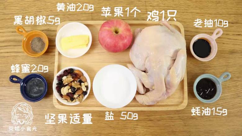 果木烤鸡24m+,主料:三黄鸡 一只(不大)、苹果 1个、混合坚果30g
配料:黄油 20g、蜂蜜 20g、盐 50g、老抽 10g、蚝油 15g、黑胡椒 5g