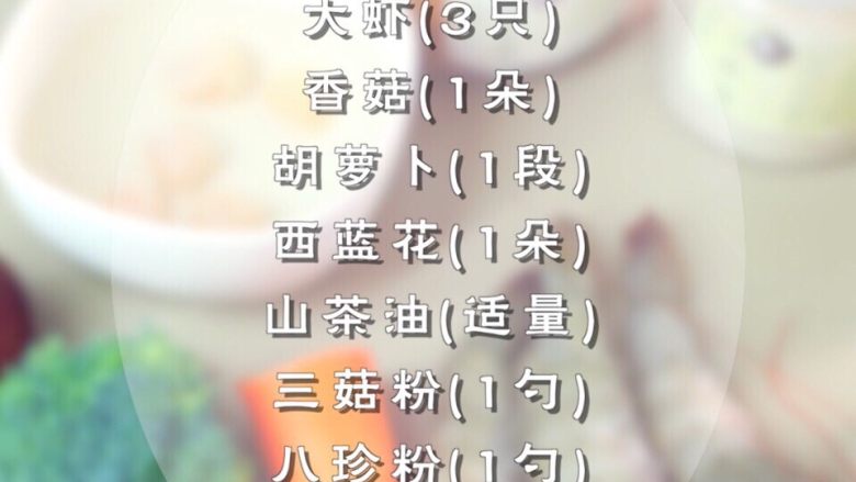 干贝时蔬海鲜粥,准备食材