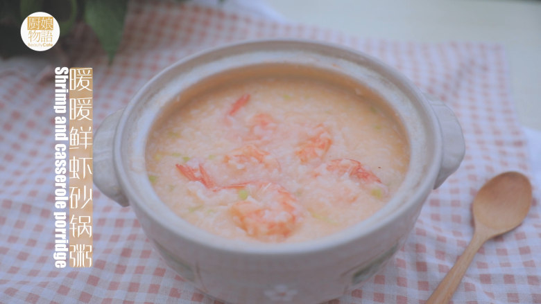 暖暖鲜虾砂锅粥 「厨娘物语」,暖暖鲜虾砂锅粥就做好啦,开吃吧~。