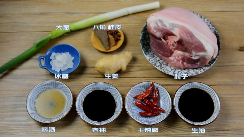 私房红烧肘子—这样吃肉才是真的过瘾, ·食材·

【主料】：肘子
【辅料】：八角|桂皮|大葱|冰糖|生姜|料酒|老抽|干辣椒|生抽