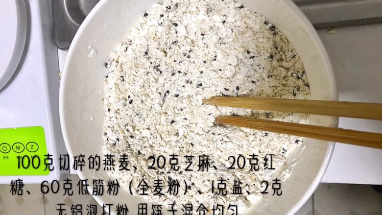 燕麦芝麻饼干,燕麦、芝麻、红糖倒在一起,再加入60克低筋粉或者全麦粉、2克无铝泡打粉、1克盐,用筷子搅拌均匀