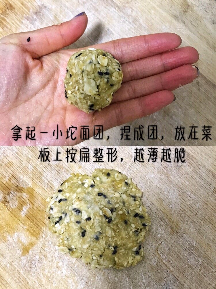 燕麦芝麻饼干,抓取适量面团搓圆，在案板上压扁整形，尽量薄，均匀的薄，不然烤出来也会不均匀