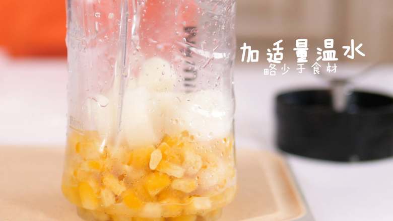 宝宝辅食 混合泥——玉米山药泥,用榨汁杯,放入食材,放略少于食材的温水。榨20秒左右即可。