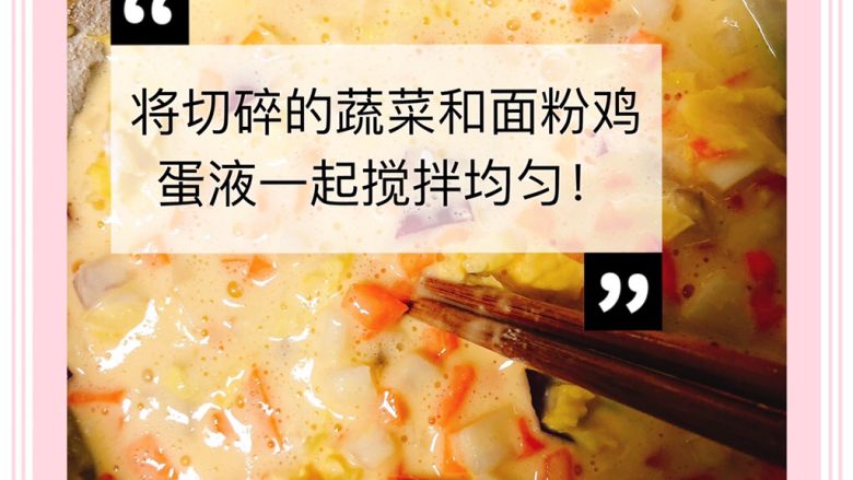 蔬菜鸡肉饼,蔬菜和面糊一起搅拌均匀