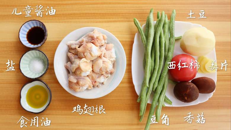 土豆炖鸡翅根,准备食材