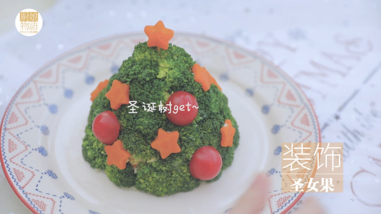 幸运芝士虾「厨娘物语」,将西兰花一层一层装饰上去,胡萝卜星星蘸上一些土豆泥粘在树上,顶部的插入牙签固定,再装饰一些圣女果圣诞树就做好啦~(最后还可以用手调整一下形状)
