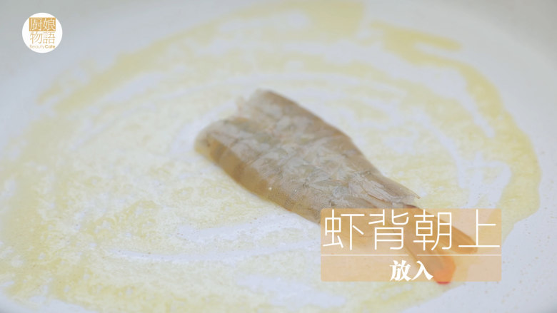 幸运芝士虾「厨娘物语」,最后来把虾煎好,锅内倒入10g安佳黄油小火融化,将虾肉朝下,虾背朝上放入(也是防止虾受热卷曲)