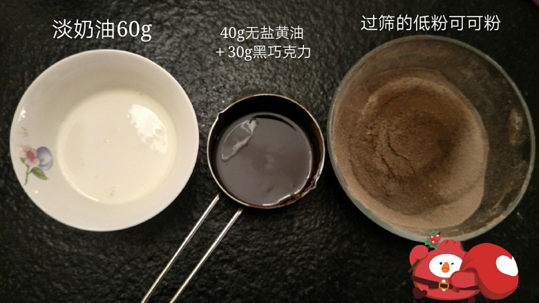 最经典浓郁巧克力奶酪蛋糕,准备室温的淡奶油60克。 隔水融化的黄油巧克力。过筛的可可面粉