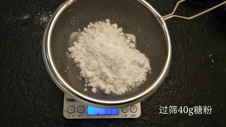 最经典浓郁巧克力奶酪蛋糕,过筛40克糖粉,糖粉比较容易结块,所以要过山。