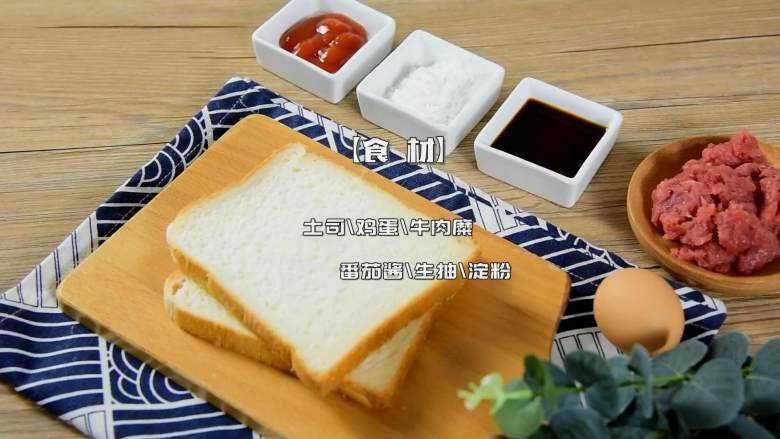 鸡蛋牛肉三明治, ·食材·

【主料】：<a style='color:red;display:inline-block;' href='/shicai/ 585'>吐司</a>|<a style='color:red;display:inline-block;' href='/shicai/ 9'>鸡蛋</a>|<a style='color:red;display:inline-block;' href='/shicai/ 39957'>牛肉糜</a>
【辅料】：<a style='color:red;display:inline-block;' href='/shicai/ 699'>番茄酱</a>|<a style='color:red;display:inline-block;' href='/shicai/ 788'>生抽</a>|淀粉