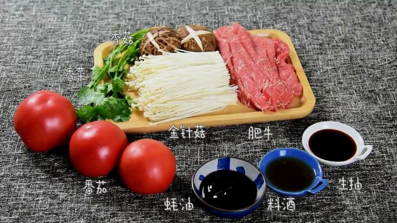 天气冷，来这道金针菇番茄肥牛暖暖胃吧,『食材』

<a style='color:red;display:inline-block;' href='/shicai/ 234'>金针菇</a>/<a style='color:red;display:inline-block;' href='/shicai/ 59'>番茄</a>/<a style='color:red;display:inline-block;' href='/shicai/ 226'>肥牛</a>/<a style='color:red;display:inline-block;' href='/shicai/ 230'>香菇</a>/<a style='color:red;display:inline-block;' href='/shicai/ 131'>香菜</a>
蚝油/料酒/生抽/姜末/蒜蓉/盐/糖