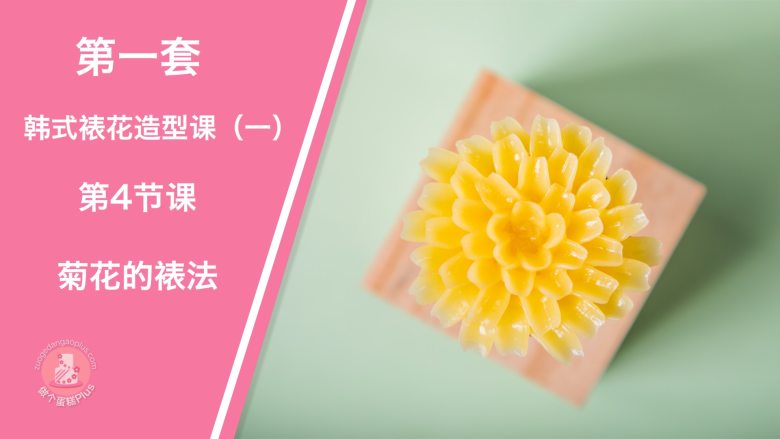 《艺术蛋糕全通课》之韩式裱花造型课（一）预告片