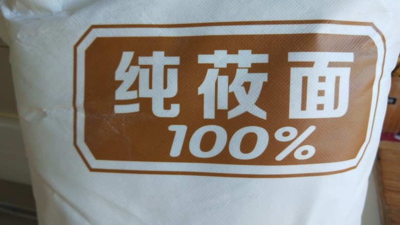 新文美食 张家口特色美食 莜面条,张家口邮寄过来的<a style='color:red;display:inline-block;' href='/shicai/ 5863'>莜面</a>。