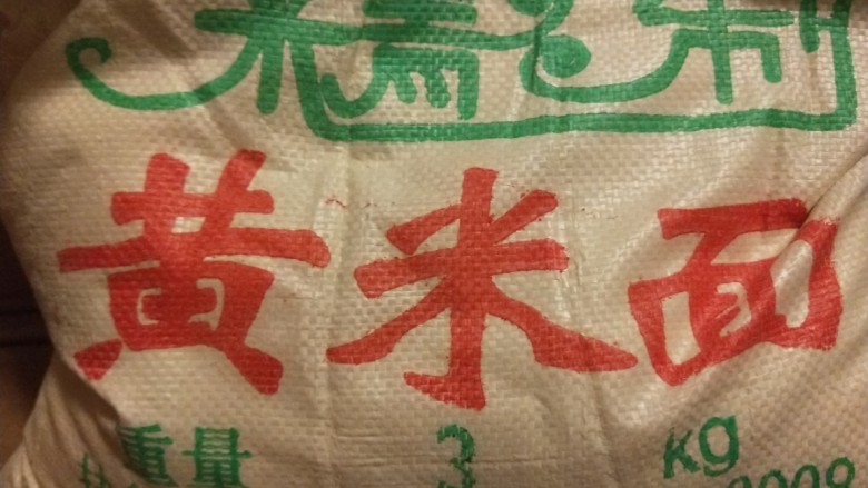 新文美食 北京特色小吃蒸年糕,黄米面1000克。吐司