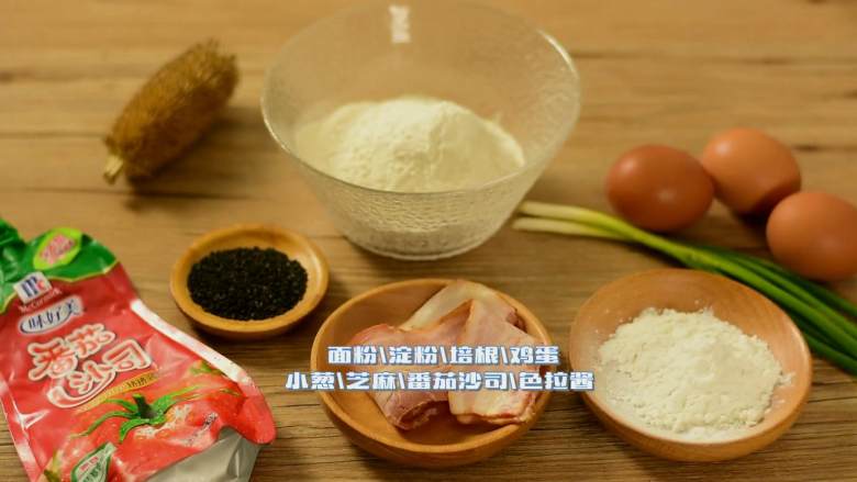 培根鸡蛋煎饼,吃完又是元气满满的一天, ·食材·
【主料】:面粉|淀粉|培根|鸡蛋
【辅料】:<a style='color:red;display:inline-block;' href='/shicai/ 157'>小葱</a>|芝麻|番茄沙司|色拉酱|盐