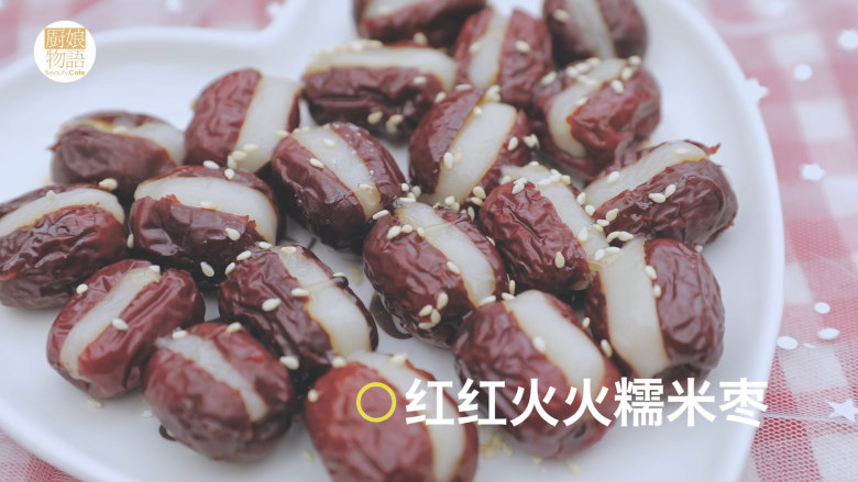 轻松get最暖心的4款新年小食「厨娘物语」,红红火火糯米枣就做好啦,开吃吧~