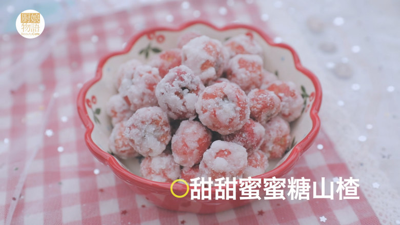 轻松get最暖心的4款新年小食「厨娘物语」,甜甜蜜蜜糖山楂就做好啦,开吃吧~