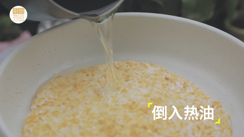 轻松get最暖心的4款新年小食「厨娘物语」,将搅拌好的玉米糊倒入锅中压扁整圆,再倒入食用油小火煎脆~(后加入油玉米烙就不容易散开啦)
