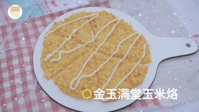 轻松get最暖心的4款新年小食「厨娘物语」,金玉满堂玉米烙就做好啦,开吃吧~