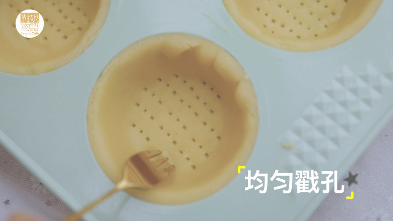 轻松get最暖心的4款新年小食「厨娘物语」,揉圆擀平,填入模具中,刮去多余的边缘,均匀戳孔。