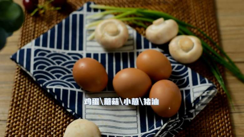 简单又美味的蘑菇嫩蛋,蘑菇鲜、鸡蛋嫩营养又健康,·食材·
【主料】:鸡蛋|蘑菇
【辅料】:小葱|猪油| 胡椒粉|盐|水淀粉